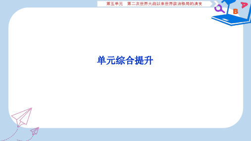 2020版高考历史新探究大一轮复习第五单元第二次世界大战以来世界政治格局的演变单元综合提升课件含2019届新