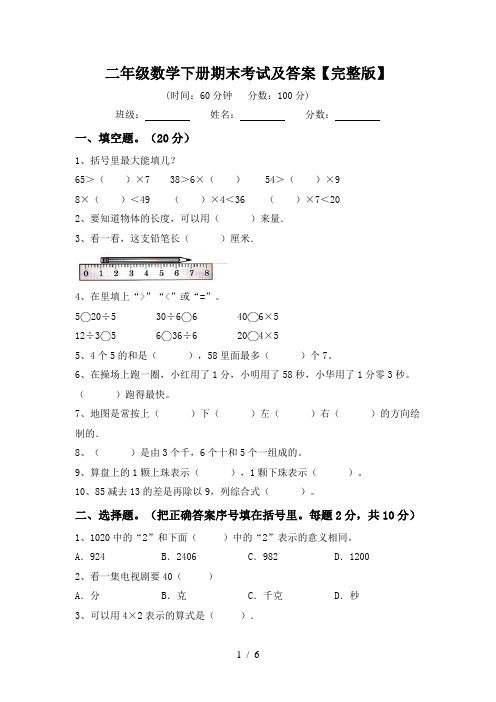 二年级数学下册期末考试及答案【完整版】