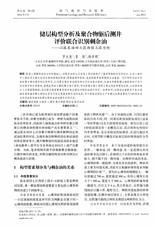 储层构型分析及聚合物驱后测井评价联合识别剩余油——以孤东油田七区西馆上段为例