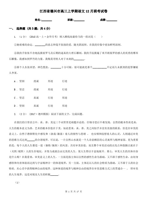 江西省德兴市高三上学期语文12月联考试卷