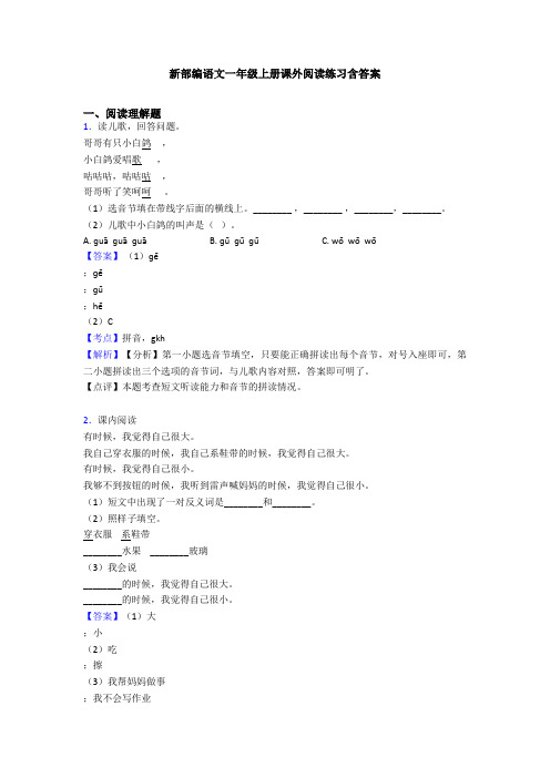 新部编语文一年级上册课外阅读练习含答案