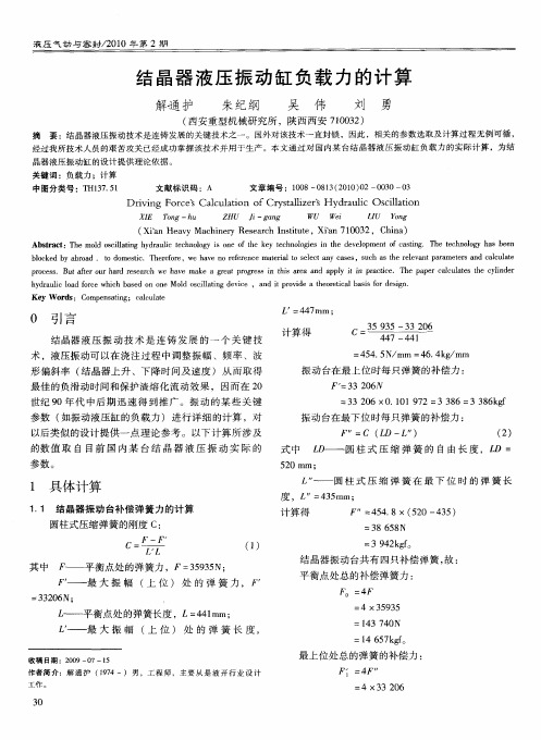 结晶器液压振动缸负载力的计算