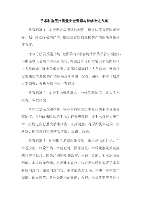 手术科室医疗质量安全管理与持续改进方案汇编五篇