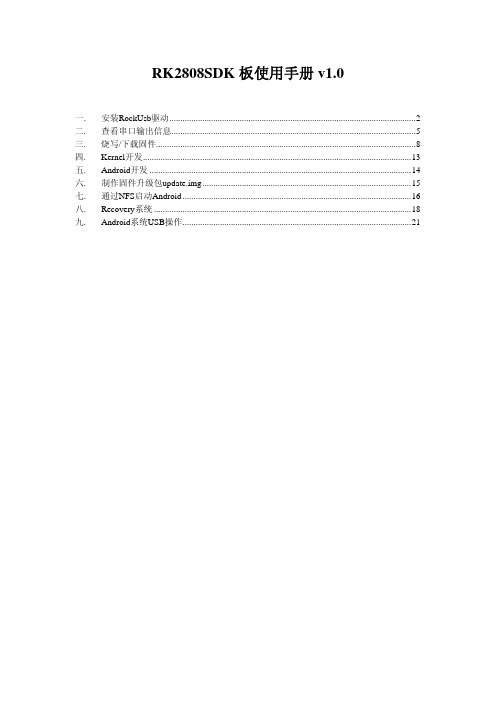 RK2808SDK 板 说明书 v1.0