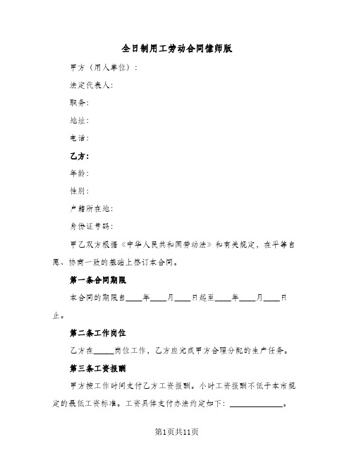 全日制用工劳动合同律师版（4篇）