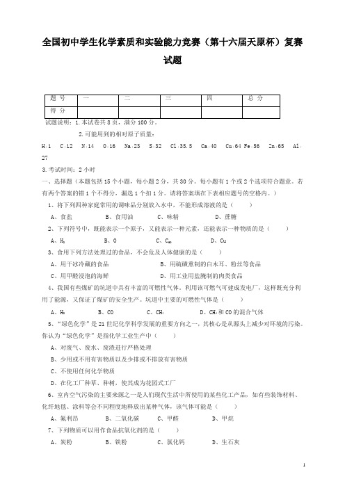 全国初中学生化学素质和实验能力竞赛(第十六届天原杯)复赛试题