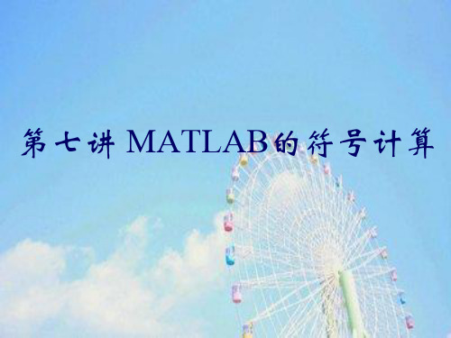 matlab的符号计算PPT教学课件