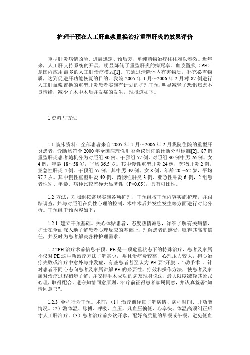 护理干预在人工肝血浆置换治疗重型肝炎的效果评价