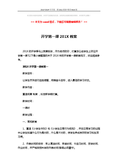 2018-2019-开学第一课201X教案-推荐word版 (8页)