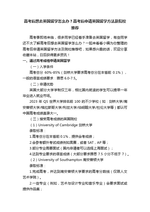 高考后想去英国留学怎么办？高考后申请英国留学方法及院校推荐