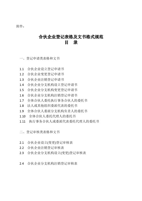 合伙企业登记表格及文书格式规范(DOC47页)