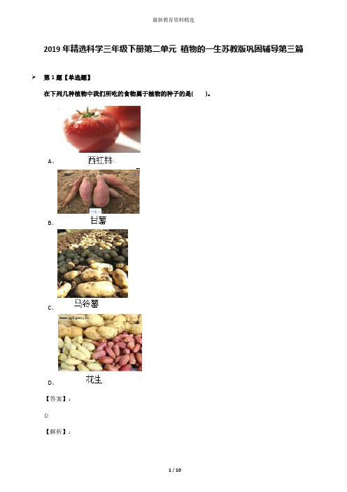 2019年精选科学三年级下册第二单元 植物的一生苏教版巩固辅导第三篇