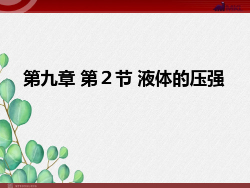 《液体的压强 课件》课件精品 2022年人教版物理PPT