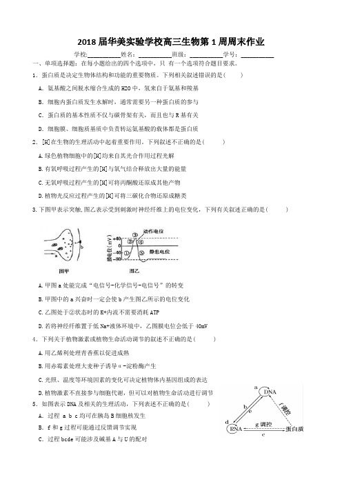 2018届华美实验学校高三生物(下学期)第1周周末作业