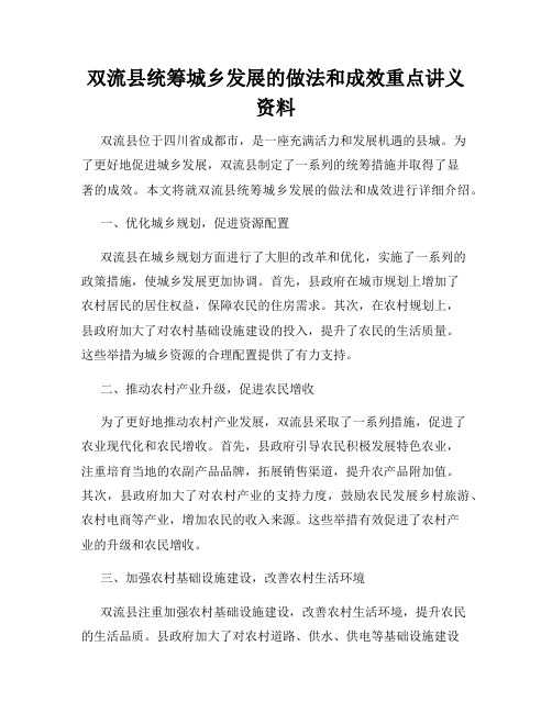 双流县统筹城乡发展的做法和成效重点讲义资料