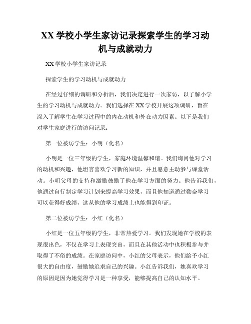 XX学校小学生家访记录探索学生的学习动机与成就动力