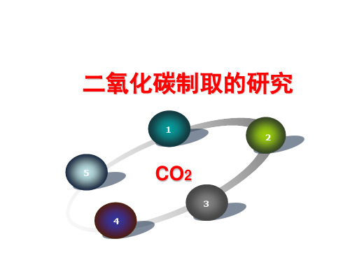 人教版九年级上册 课题2 二氧化碳制取的研究 精品课件 (23张PPT)