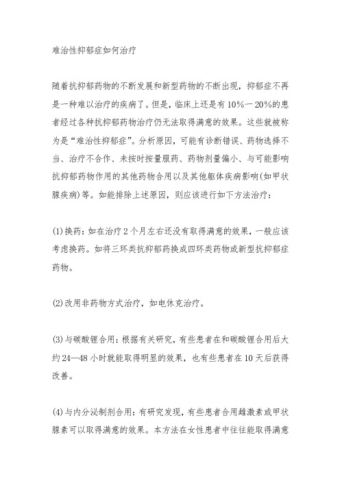 难治性抑郁症如何治疗