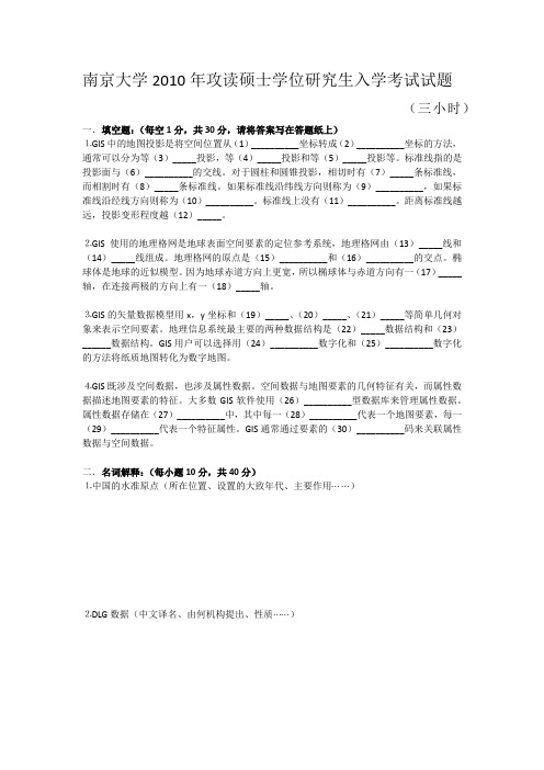 南京大学地理信息系统专业考研真题2010