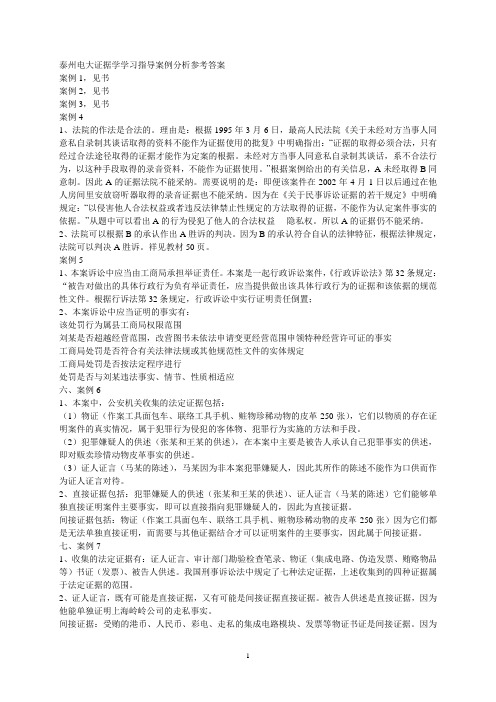 最新泰州电大证据学学习指导案例分析参考-答案