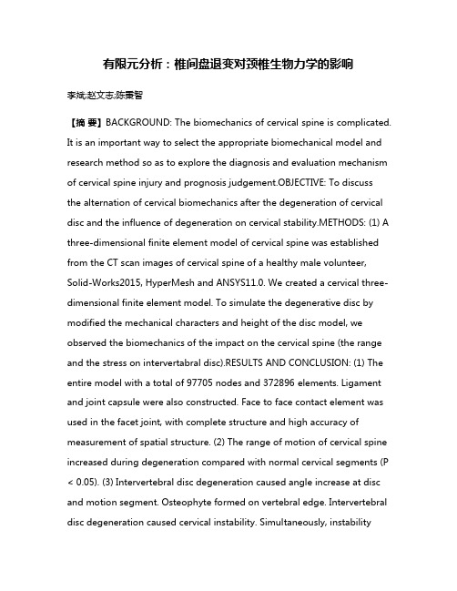 有限元分析:椎间盘退变对颈椎生物力学的影响