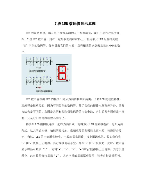 7段LED数码管显示原理