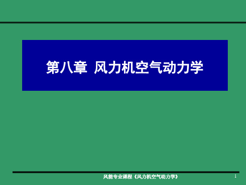 第八章 风力机空气动力学 new