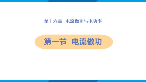 沪科版九年级物理 (电流做功)电流做功与电功率课件