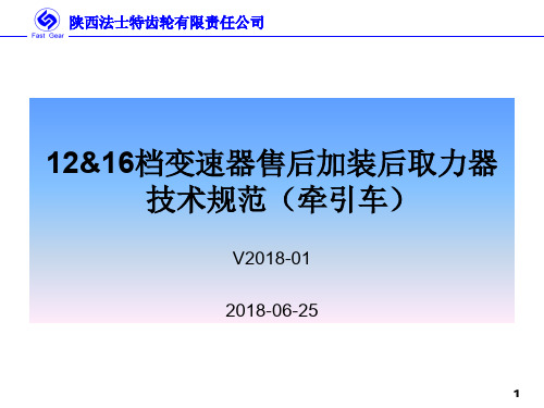 12与16档变速器售后加装后取力器技术规范V2018 -01-06.22