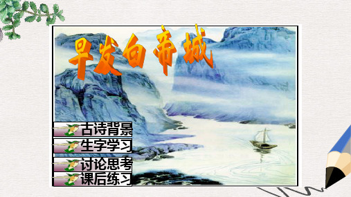 北师大版小学二年级语文下册_13_古诗两首-早发白帝城_2精品ppt课件