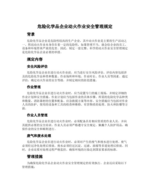 危险化学品企业动火作业安全管理规定