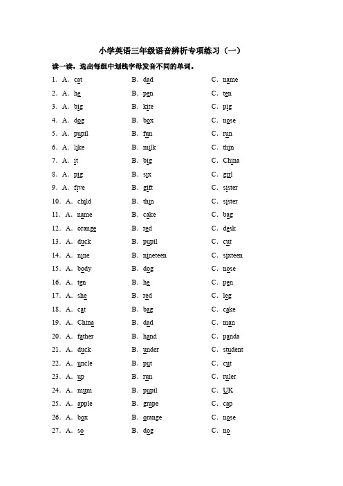 小学英语三年级语音辨析专项练习1(练习+答案)