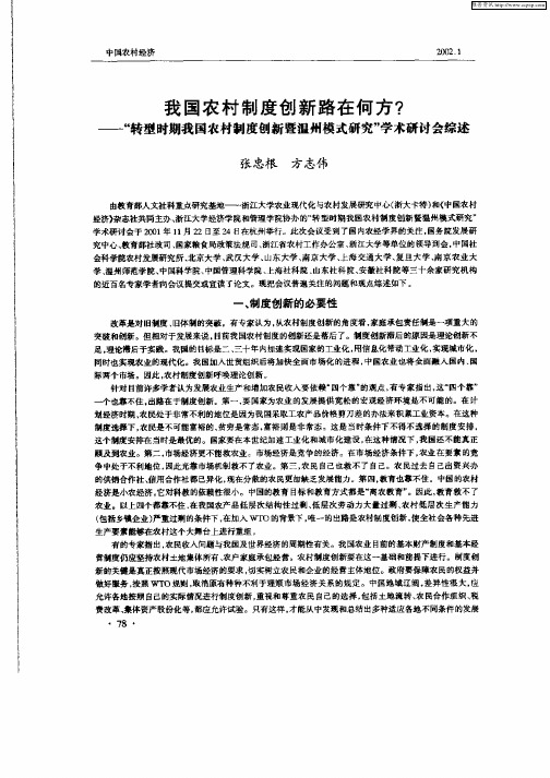 我国农村制度创新路在何方？—“转型时期我国农村制度创新暨温州模式研究”学术研讨会综述