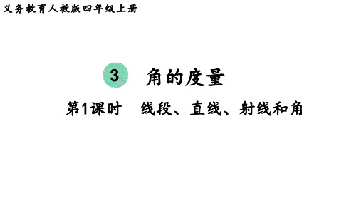 人教版四年级数学上册 第3单元  角的度量第1课时  线段、直线、射线和角