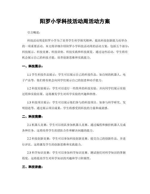 阳罗小学科技活动周活动方案