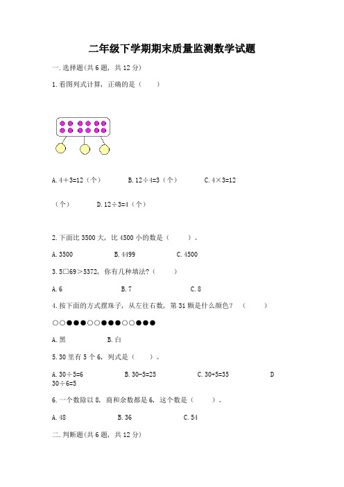 二年级下学期期末质量监测数学试题及参考答案【典型题】