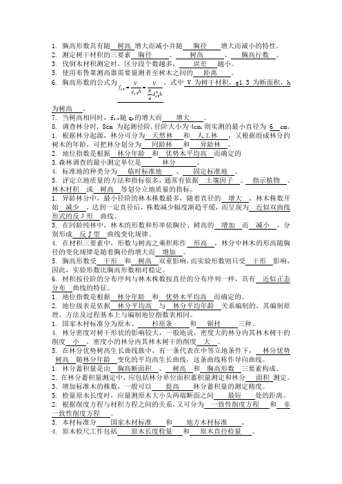 浙江农林大学测树学知识