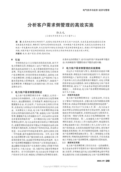 分析客户需求侧管理的高效实施