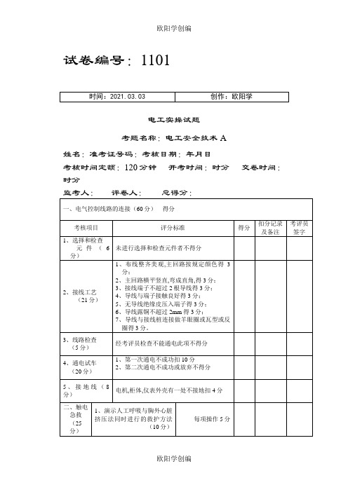 电工技能竞赛实操题库之欧阳学创编