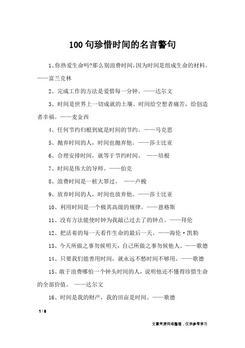 100句珍惜时间的名言警句_名人名言