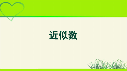 《近似数》示范公开课教学PPT课件【人教数学七上】