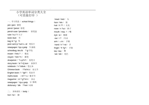 小学英语单词分类大全(可直接打印)