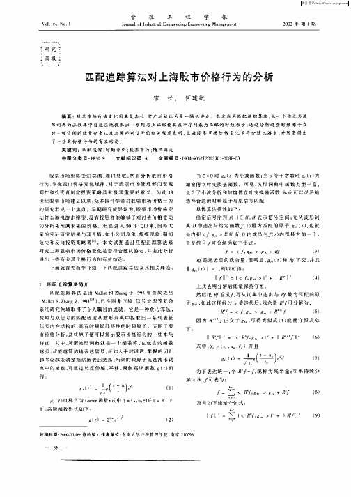 匹配追踪算法对上海股市价格行为的分析