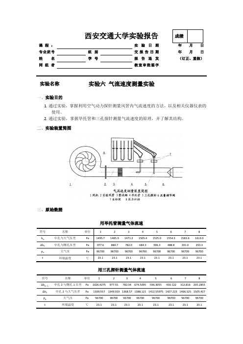 气流速度测量实验