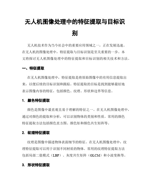 无人机图像处理中的特征提取与目标识别