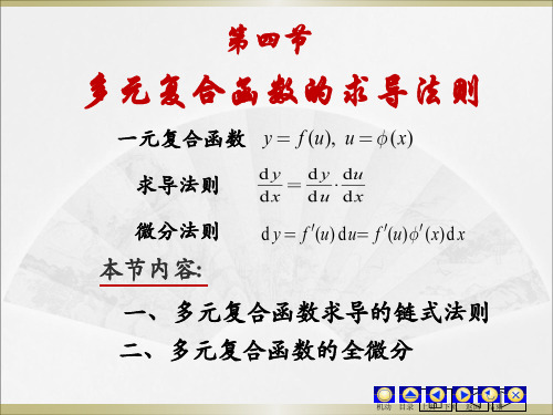 同济大学第七版高等数学上册第九章—多元微分法