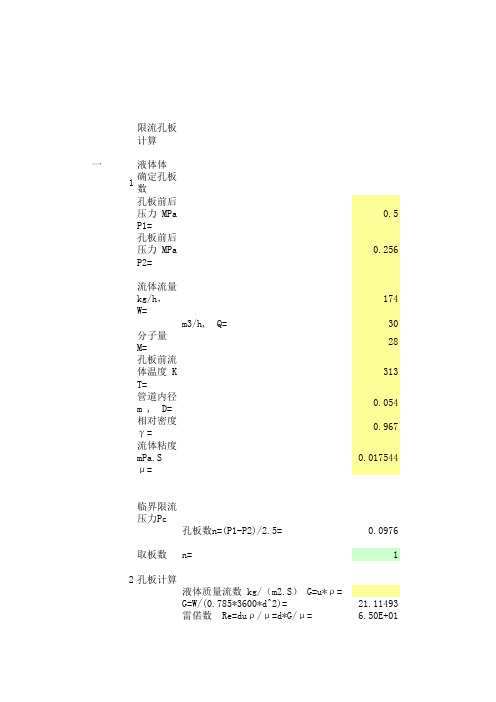 限流孔板计算