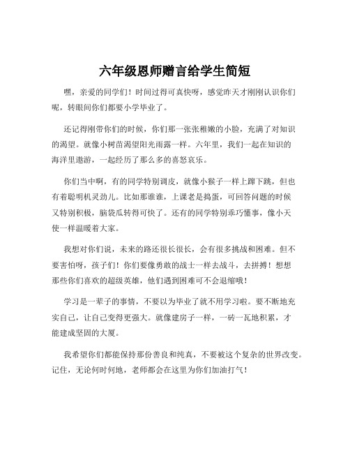 六年级恩师赠言给学生简短