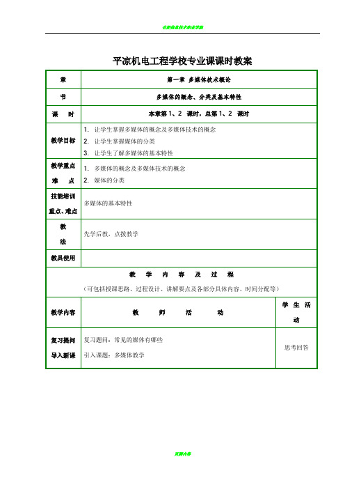 多媒体技术课时教案