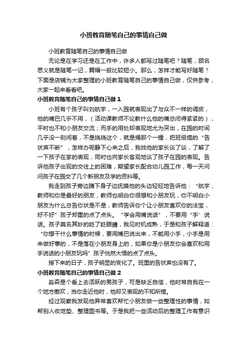 小班教育随笔自己的事情自己做